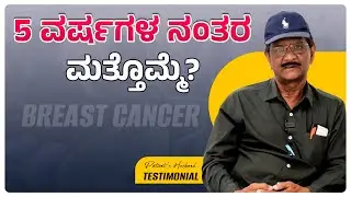 Breast Cancer Symptoms | 4 ತಿಂಗಳಲ್ಲಿ Improvement ಕಂಡಿದೆ! | The Patient Story | Cancer Journey