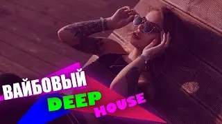 ВАЙБОВЫЙ DEEP HOUSE ► Dance/ Electro Pop ► FLP