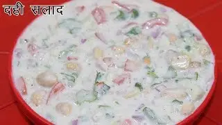 Dahi Salad Recipe In Hindi - दही सलाद | Easy Curd Dish - Yogurt Salad Recipe