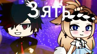 •°Зять°• [Клип] ||Gacha LiFe|| 