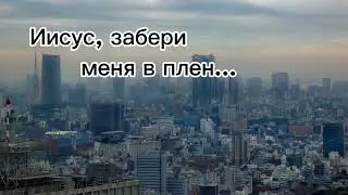 Иисус, забери меня в плен | Христианская песня