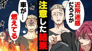 【漫画】深夜のサービスエリアで騒音を立てまくる若者集団に注意しに行ってしまった結果...→「も、燃えてる...」安心して眠り込んでしまったら...