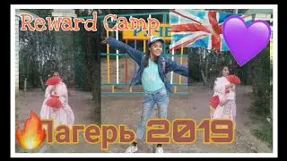 ВЛОГ ИЗ ЛАГЕРЯ 2019/ DASHA