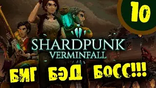 #10 БИГ БЭД БОСС Shardpunk: Verminfall ПРОХОЖДЕНИЕ НА РУССКОМ