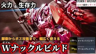 【デモエク2】テンプレ級の優秀さ！欲しい要素を全て詰め込んだ「Wナックルビルド」を紹介します
