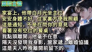 家宴上，他帶白月光坐主位，「安安身體不好，住家裏方便我照顧，這是通知，不是在問你的意見。」看著沒有空位的餐桌，我點頭離開，他毫不在意。隔天沒發現我身影，管家遞上離婚協議，「這是夫人昨晚離開前留下的…」