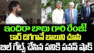 Bill gatesకి Chandrababu అంటే ఎంత గౌరవమే చూడండి | Bill Gates With CBN | Cloud Media