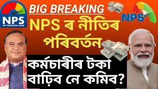 NPS ৰ BIG BREAKING NEWS | New Guidelines For NPS 2024 | NPS New Update