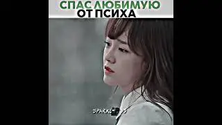 Спас любимую от психа🔥 | Школа 2017 #школа2017 #school2017 #дорама