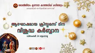 ബെൽജിയം ക്നാനായ കത്തോലിക്ക കുടിയേറ്റം, ആഘോഷമായ ക്രിസ്തുമസ് ദിന വിശുദ്ധ കുർബ്ബാന 2025.