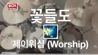 [드럼커버] 꽃들도 – 제이워십 Jworship | 예배곡 드럼 쉬운 버전 | 배곧 BOX드럼교습소