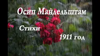 Осип Мандельштам - Стихи 1911 года. Раковина, Дождик ласковый..и др.. Osip Mandelstam - Poems.