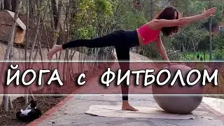 ЙОГА для БАЛАНСА с ФИТБОЛОМ – уроки йоги дома для начинающих и опытных | йога с близняшками