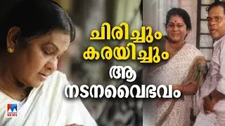 തലമുറകളെ സ്വാധീനിച്ച നടനമികവ്; ബാക്കിയാക്കുന്നത് വേറിട്ട കഥാപാത്രങ്ങൾ | KPAC Lalitha