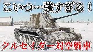 【ウォーサンダー陸AB】お前が最強機関砲　クルセイダーAA Mk.Ⅰ  WarThunderゆっくり実況#2