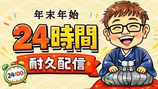 今年最後の大一番★年末年始24時間配信★前半★