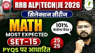 🔥RRB ALP | TECH | JE 2025-26: Selection Series | Math Practice Set-15💯