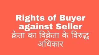 Rights of buyer against seller   क्रेता का विक्रेता के विरुद्ध अधिकार