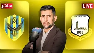 راستەوخۆ.. یاریی هەولێر و دهۆک بە دەنگی ڤەهێل کەلەش