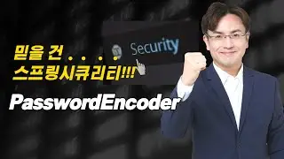 율곡선생 77기 2강 스프링시큐리티 PasswordEncoder DelegatingPasswordEncoder