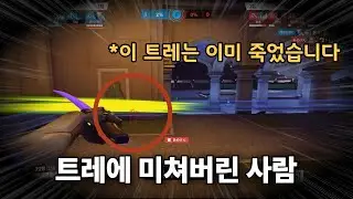 트레에 미쳐버린 사람