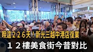 睽違２２６天！新光三越中港店復業　１２樓美食街今昔對比－民視新聞