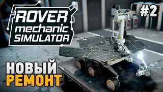 Rover Mechanic Simulator #2 Новый ремонт