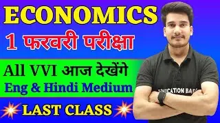 Economics Class 12 Objective 2024 Bihar Board | 12th Economics Subjective 2024 | Economics Objective