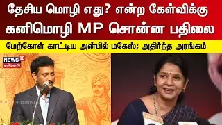 தேசிய மொழி எது? என்ற கேள்விக்கு கனிமொழி MP சொன்ன பதிலை சுட்டி காட்டிய அன்பில் மகேஸ் அதிர்ந்த அரங்கம்
