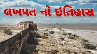 Lakhpat Fort | Lakhpat kila | લખપત કિલ્લાનો ઇતિહાસ | Kutch | ashish kumpwala