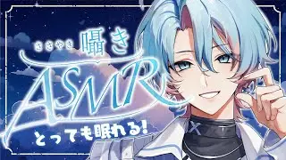 ASMR | 甘い囁き声で君の両耳を癒して寝かしつけます ※イヤホン推奨 #新人VTuber #ASMR