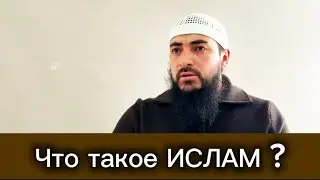 Что такое Ислам?