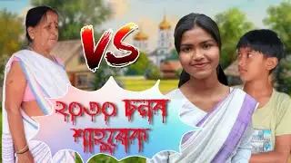 যৌতুক V/s অত্যাচাৰ || Assamese Comedy video || Assamese story by ACHINAKI HIRAK 