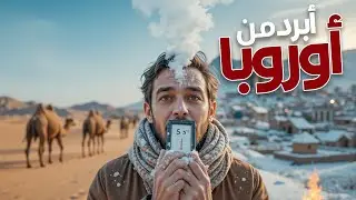 تبوك... أبرد مدينة في السعودية