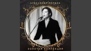 День без выстрела (feat. ВИА Весёлые ребята) (Live)