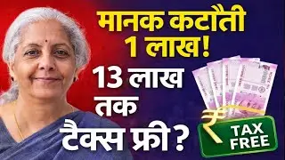 Standard Deduction 1 Lakh, Income Tax Free Up to 13 Lakh, Budget 2026 Big Update