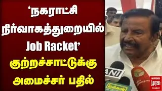 'நகராட்சி நிர்வாகத்துறையில் Job Racket'' - குற்றச்சாட்டுக்கு அமைச்சர் KN Nehru பதில் | DMK