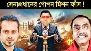 ফেঁসে যাচ্ছেন সেনাপ্রধান,জিতে যাবে হাসনাত আব্দুল্লাহ | Today Update News | Waker| Hasnat | Kb News