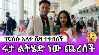 ቪዛ ተቀበሉ ሩታ ልጇን ወስዳ ልትሄድ ነው አብርሃም ደነገጠ 😳AB grace አብርሽ ግሬስ Ruta Grace ሩታ ግሬስ Tsige ሮያልዳኒ ፅጌ Story tell