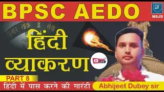 BPSC AEDO  HINDI GRAMMAR (PART-8)