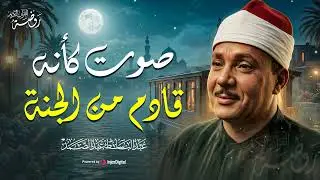 صوتٌ يغمرك بسكينةٍ تمحو ثقل الأيام | صوت كأنه قادم من الجنة... الشيخ عبد الباسط عبد الصمد