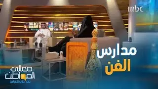 ماهي مدارس الفن التشكيلي؟