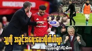 Man United; သူ့ကိုအခွင့်အရေးပေးလိုက်ပါဗျာ - ဒန်နီရယ်စတားရစ်၊ရွိုင်ကိန်း၊မီကာ