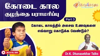 Summer Baby Care - Part 3 | summer care tips for babies | Dr Dhanasekhar