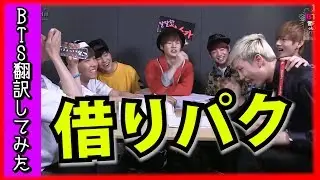 【窃盗容疑の釈明に追われるラップモン（笑）】BTS（日本語字幕）防弾少年団ラップモンスターの借りパク被害！【バンタン翻訳してみた】