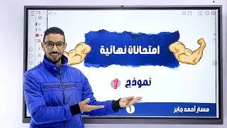 مراجعة نهائية رياضيات تانية إعدادي 🔥 حل النموذج الأول كامل | امتحان متوقع 100%