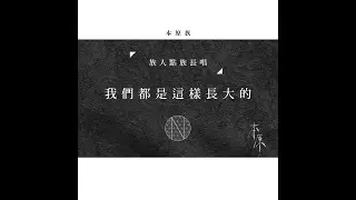 〖本原族〗族人點族長唱《我們都是這樣長大的》