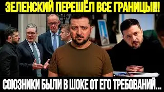 🔴СРОЧНО! Европа В Шоке: Зеленский Больше Не Просит А Требует