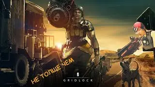 Rainbow Six Siege - Не толще чем Гридлок