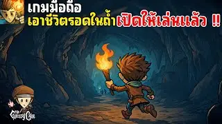Greedy Cave Rebirth เกมมือถือเอาชีวิตรอดในถ้ำ ภาคใหม่ เปิดให้เล่นแล้ว 2025